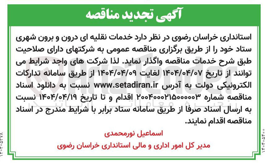 تصویر کوچک آگهی خدمات نقلیه ای درون و برون شهری ستاد خود