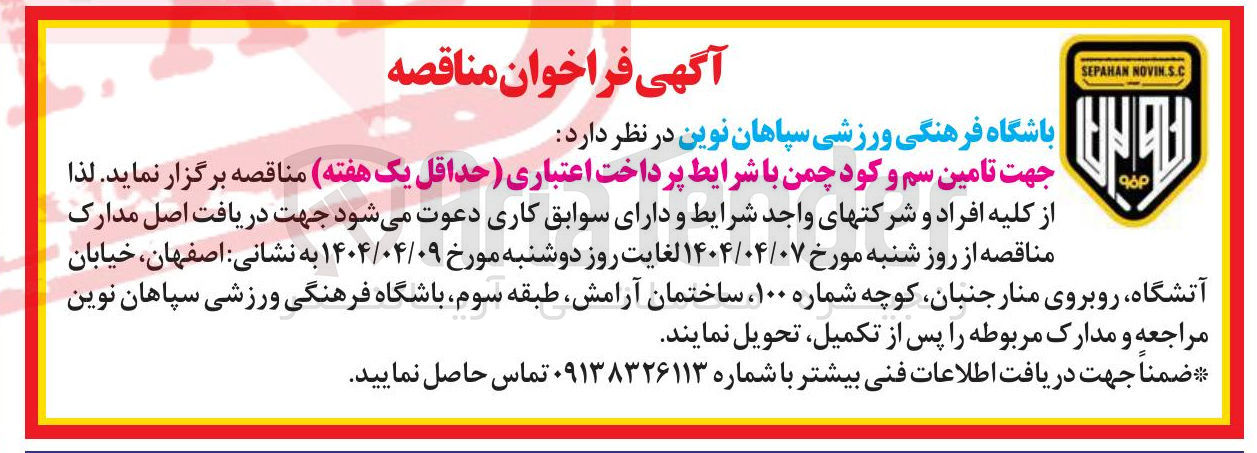 تصویر کوچک آگهی  تامین سم و کود چمن 