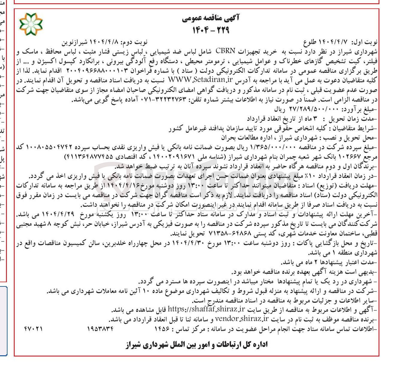 تصویر کوچک آگهی خرید تجهیزات CBRN شامل لباس ضد شیمیایی ، لباس زیستی فشار مثبت ، لباس محافظ ، ماسک و فیلتر کیت تشخیص گازهای خطرناک و عوامل شیمیایی ، ترمومتر محیطی ، دستگاه رفع آلودگی بیرونی ، برانکارد کپسول اکسیژن و ...