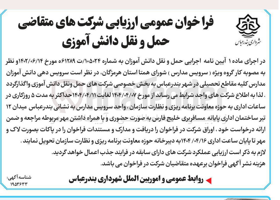 تصویر کوچک آگهی حمل و نقل دانش آموزان