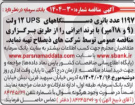 تصویر کوچک آگهی 1197 عدد باتری دستگاههای UPS ولت ( ۹ ) و ۱۸ آمپر با برند ایرانی