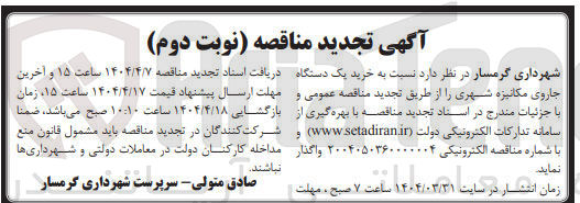 تصویر کوچک آگهی  خرید یک دستگاه جاروی مکانیزه شهری