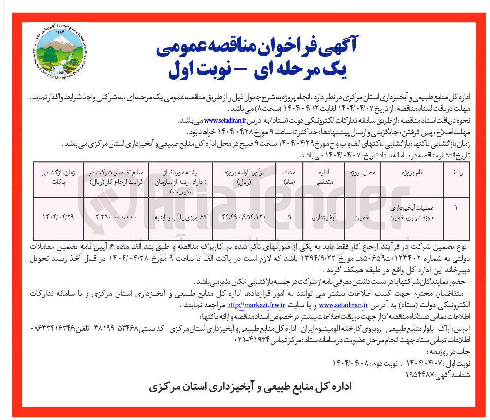 تصویر کوچک آگهی عملیات آبخیزداری