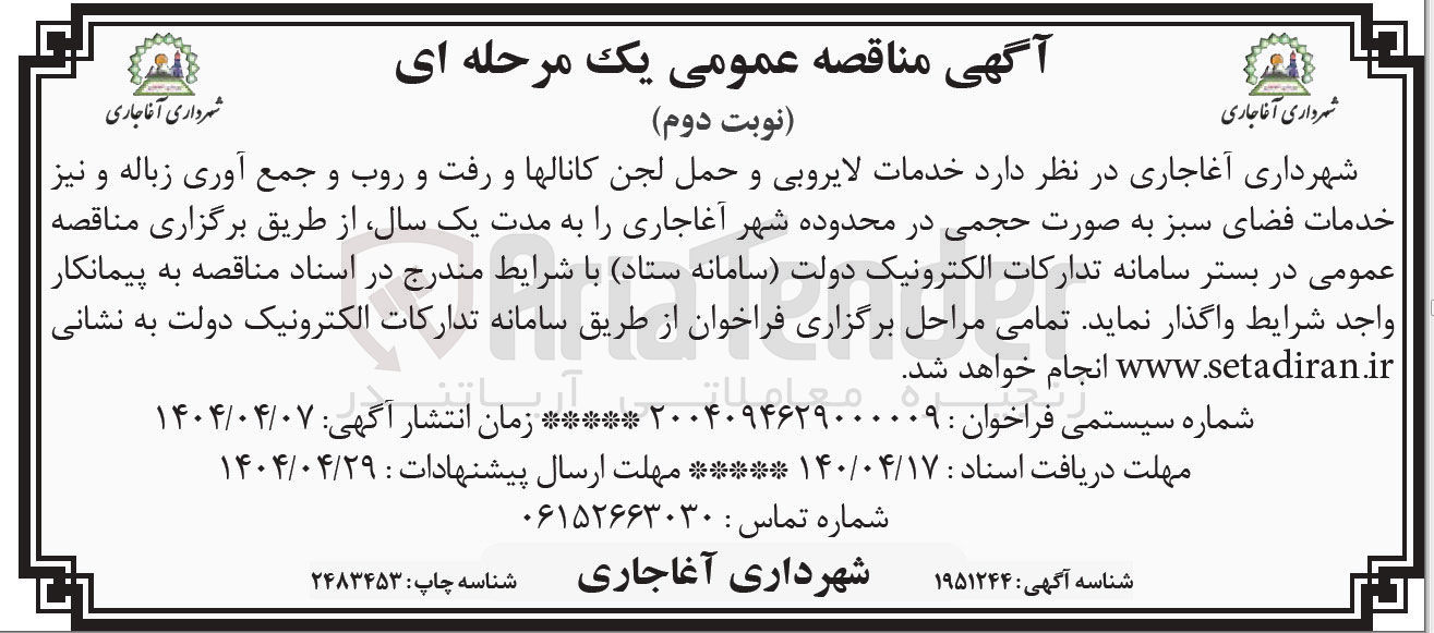تصویر کوچک آگهی خدمات لایروبی و حمل لجن کانالها و رفت و روب و جمع آوری زباله و نیز خدمات فضای سبز 
