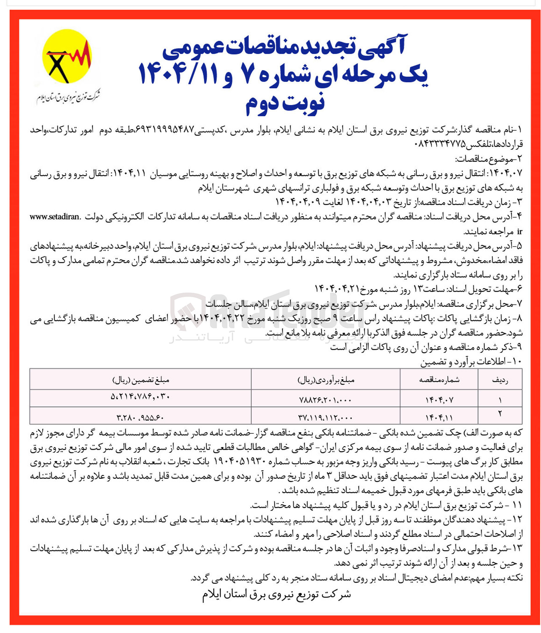 تصویر کوچک آگهی انتقال نیرو و برق رسانی به شبکه های توزیع برق با توسعه و احداث و اصلاح و بهینه