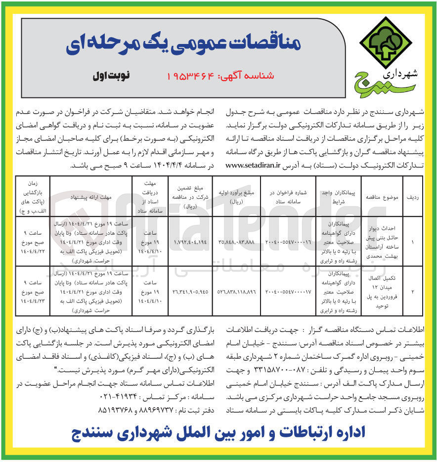 تصویر کوچک آگهی تکمیل اتصال میدان ۱۲ فروردین به پل توحید 
