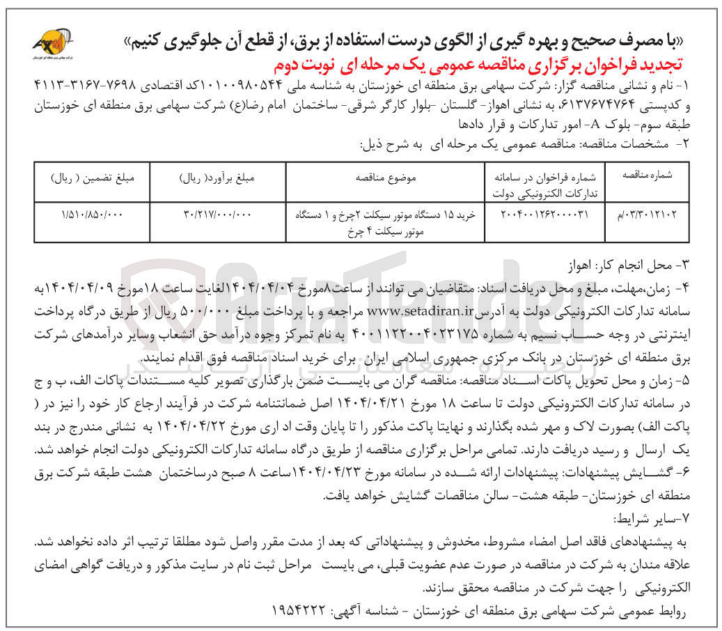 تصویر کوچک آگهی خرید ۱۵ دستگاه موتور سیکلت ۲ چرخ و ۱ دستگاه موتور سیکلت ۴ چرخ 