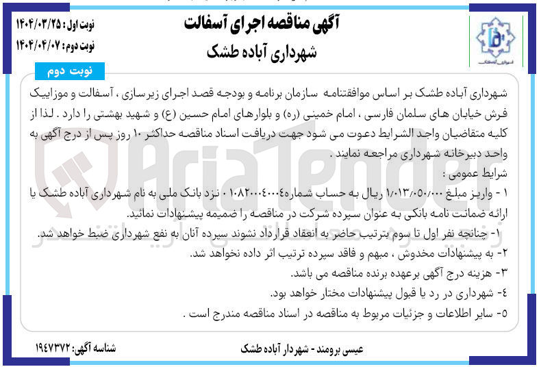 تصویر کوچک آگهی  زیرسازی ، آسفالت و موزاییک فرش خیابان