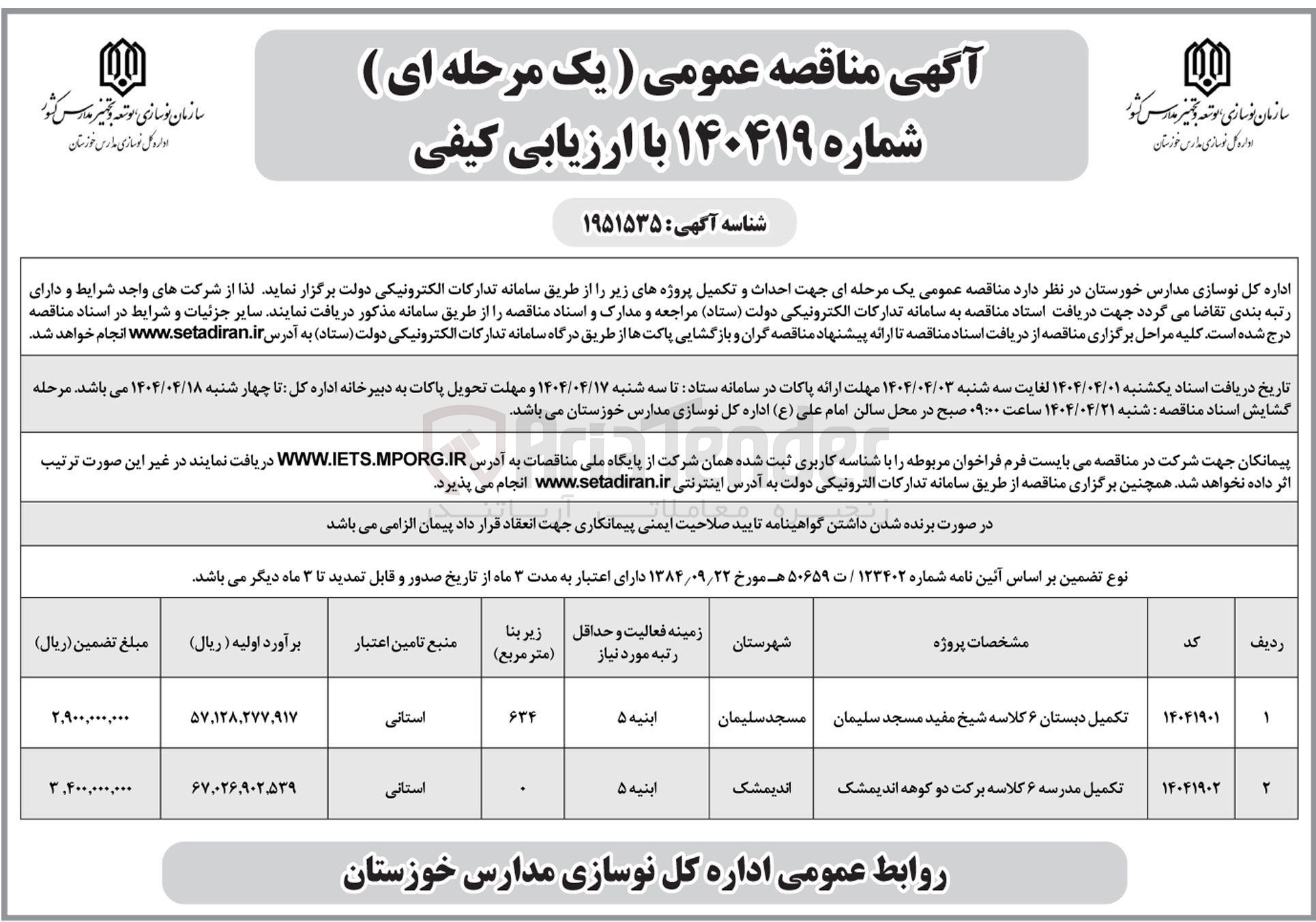 تصویر کوچک آگهی تکمیل مدرسه ۶ کلاسه برکت دو کوهه اندیمشک 
