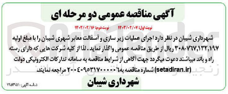 تصویر کوچک آگهی عملیات زیر سازی و آسفالت معابر شهری