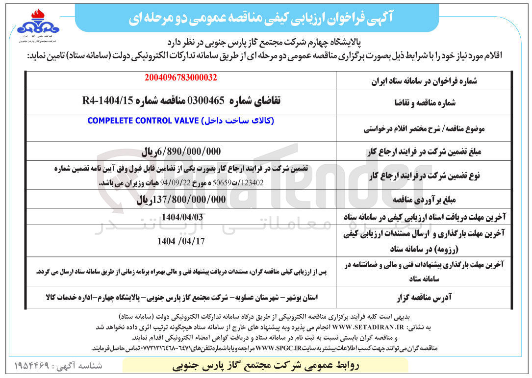 تصویر کوچک آگهی کالای ساخت داخل VALVE CONTROL COMPELETE 
