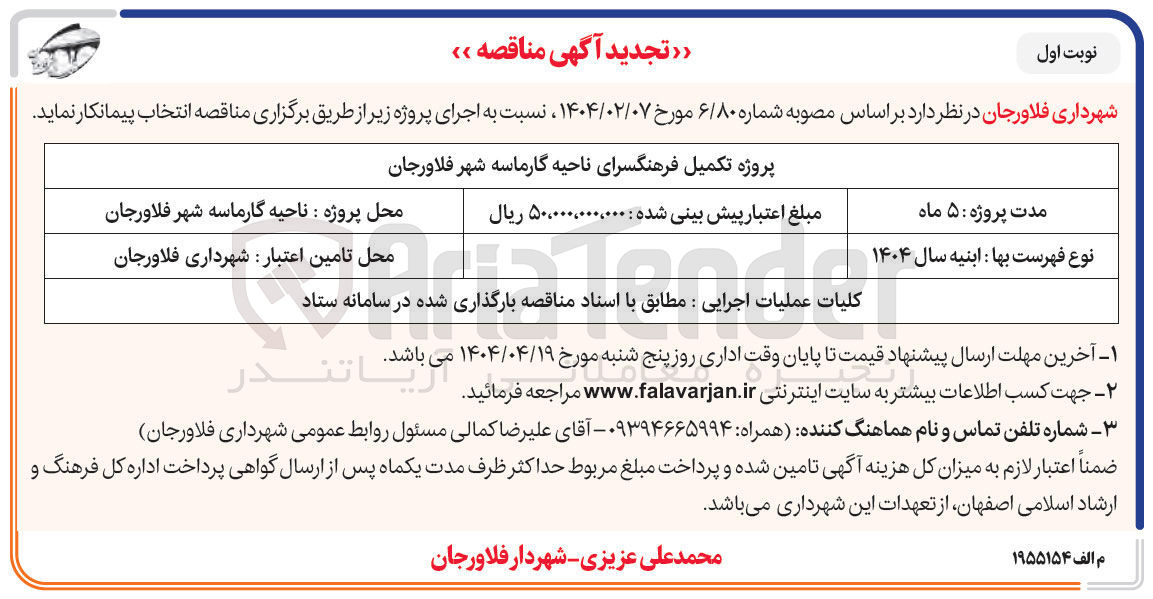 تصویر کوچک آگهی پروژه تکمیل فرهنگسرا
