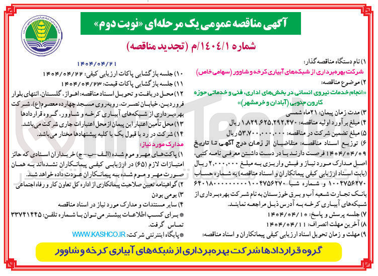 تصویر کوچک آگهی  انجام خدمات نیروی انسانی