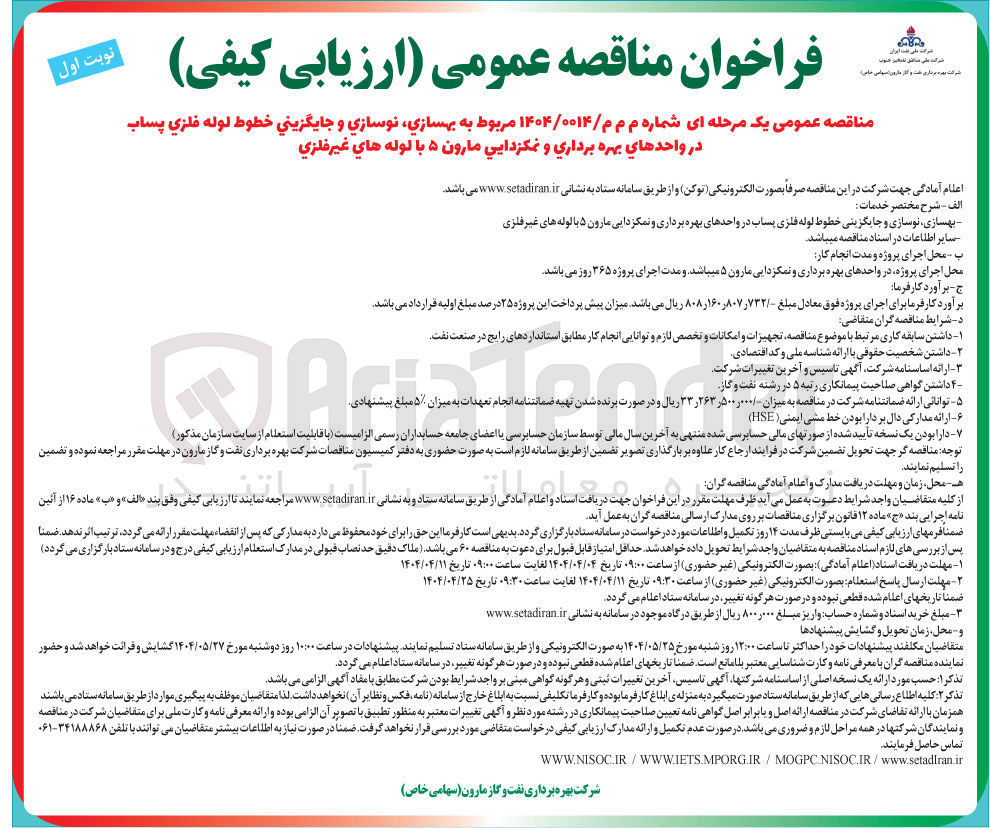 تصویر کوچک آگهی بهسازی ، نوسازی و جایگزینی خطوط لوله فلزی پساب 