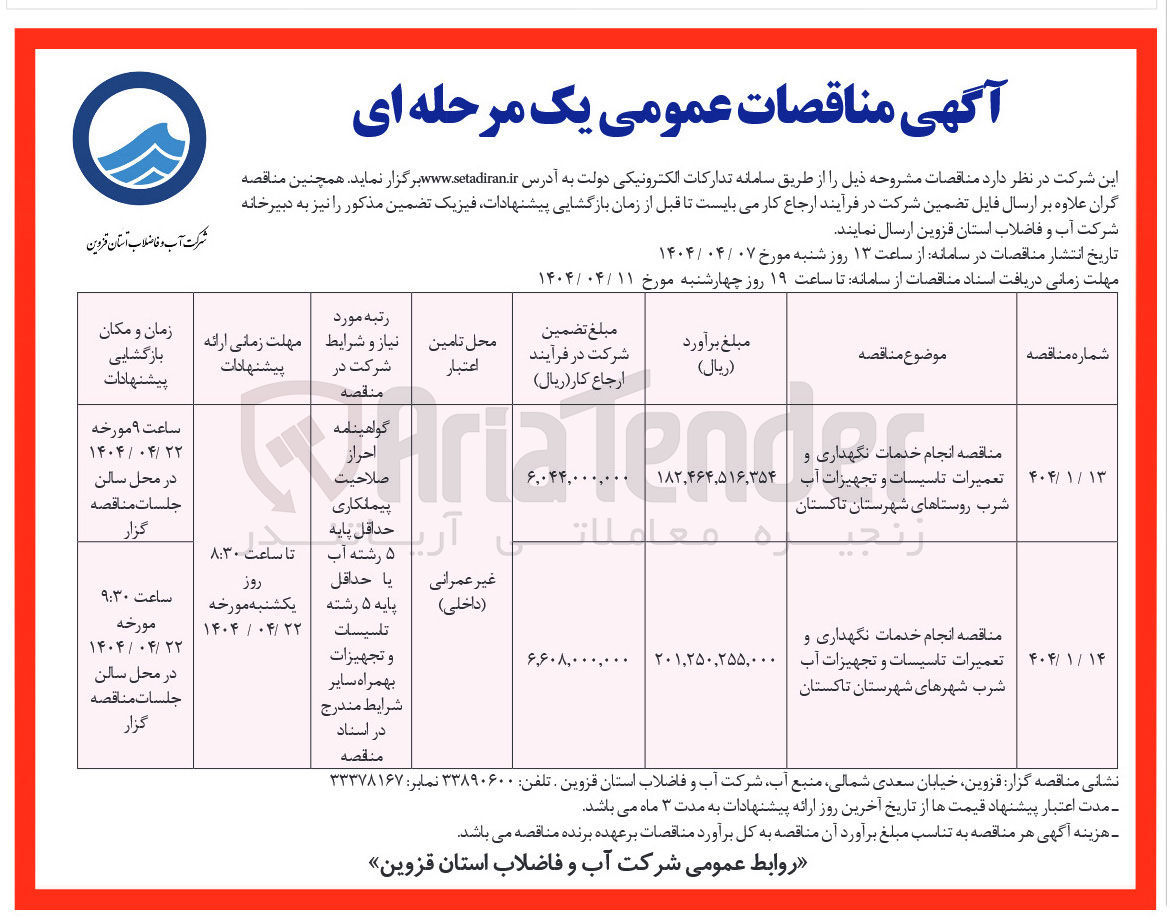تصویر کوچک آگهی انجام خدمات تعمیرات شرب