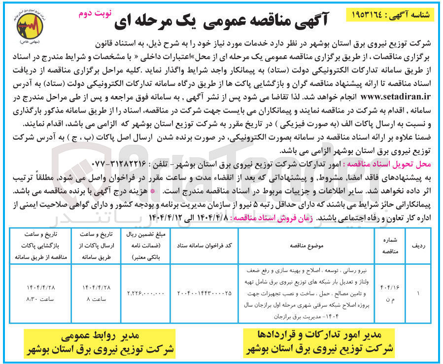 تصویر کوچک آگهی نیرو رسانی ، توسعه ، اصلاح و بهینه سازی و رفع ضعف ولتاژ و تعدیل بار شبکه های توزیع نیروی برق شامل تهیه و تامین مصالح ، حمل ، ساخت و نصب تجهیزات جهت پروژه اصلاح شبکه سرقتی شهری مرحله اول برازجان سال ۱۴۰۴ - مدیریت برق