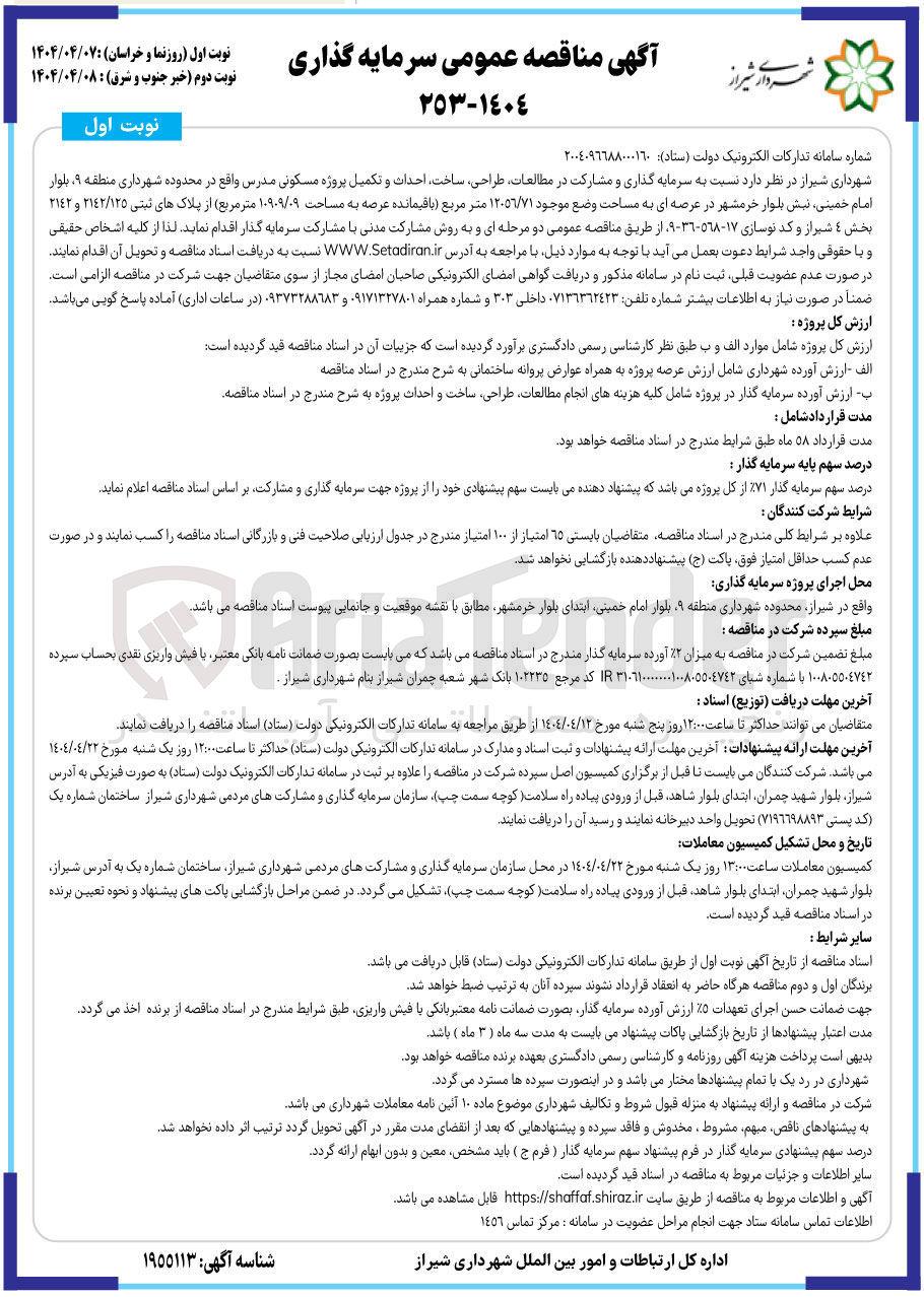 تصویر کوچک آگهی سرمایه گذاری و مشارکت در مطالعات طراحی ساخت احداث و تکمیل پروژه مسکونی مدرس در عرصه ای به مساحت وضع موجود ١٣٠٥٦/٧١ متر مربع (باقیمانده عرضه به مساحت ۱۰۹۰۹/۰۹ متر مربع) از پلاک های ثبتی ٢١٤٢/١٢٥ و ٢١٤٣