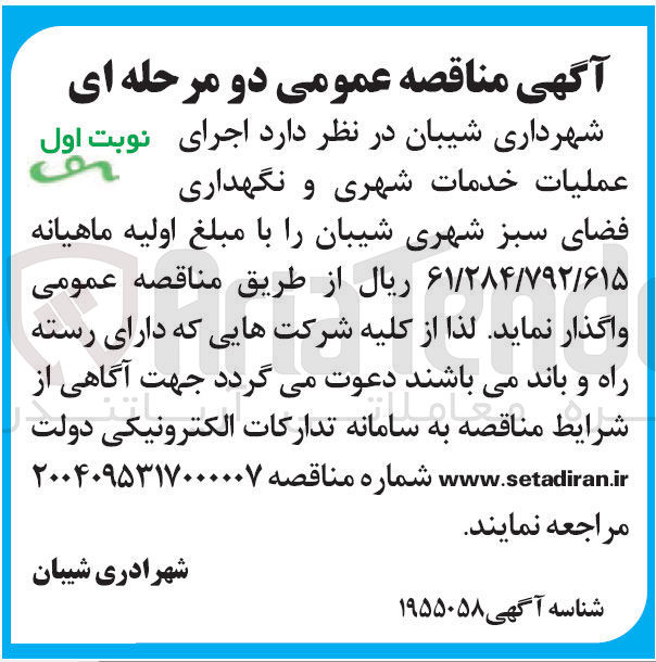 تصویر کوچک آگهی خدمات شهری و نگهداری فضای سبز شهری