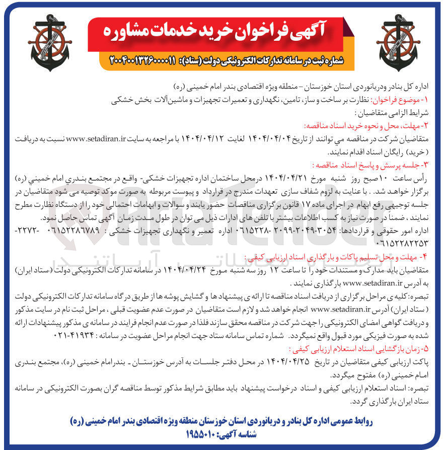 تصویر کوچک آگهی نظارت بر ساخت و ساز تامین نگهداری و تعمیرات تجهیزات و ماشین آلات بخش خشکی 