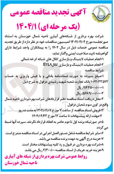تصویر کوچک آگهی انجام عملیات لاینینگ و بازسازی کانال E۲۹ 
