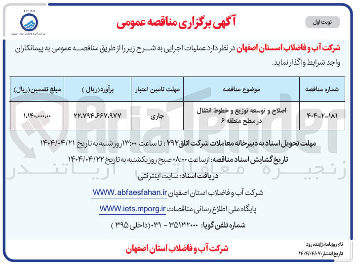 تصویر کوچک آگهی اصلاح و توسعه توزیع و خطوط انتقال