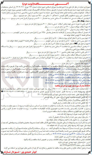 تصویر کوچک آگهی حمل بیس باشن به مقدار ۵۰۰ تن از قرار هر تن در شش کیلومتر ا تهیه و حمل قبر MC تا محل اجرای پروژه به مقدار ۷ تن از قرار هر تن ریال 
