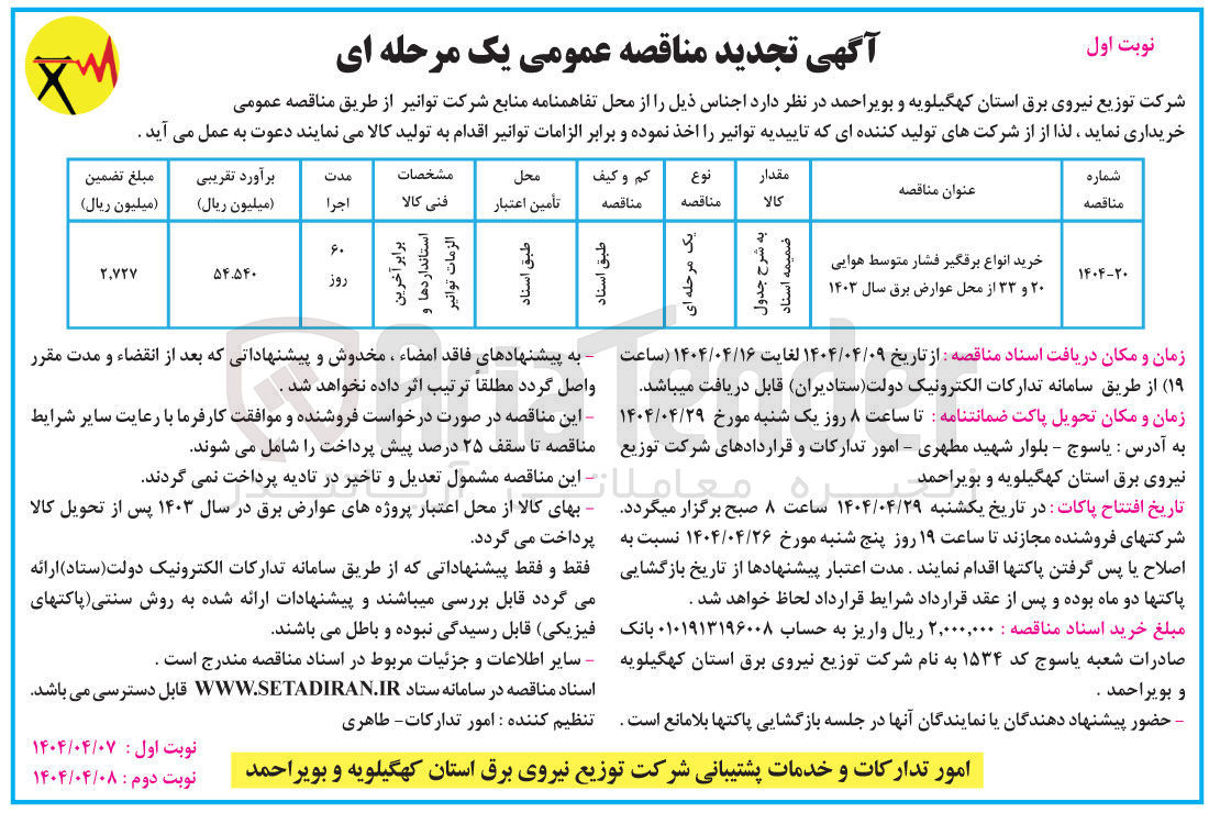 تصویر کوچک آگهی خرید انواع برقگیر فشار متوسط هوایی ۲۰ و ۳۳ از محل عوارض برق سال ۱۴۰۳ 
