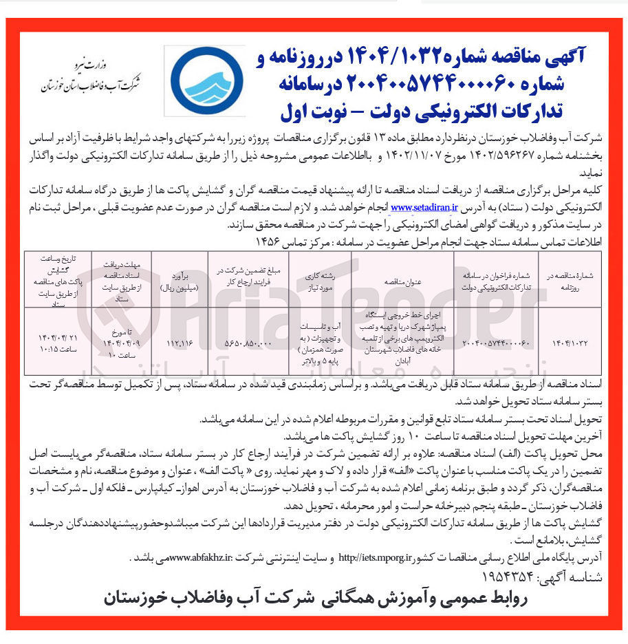 تصویر کوچک آگهی اجرای خط خروجی ایستگاه پمپاژ شهرک دریا و تهیه و تصب الکتروپمپ های برخی از تلمبه خانه های فاضلاب