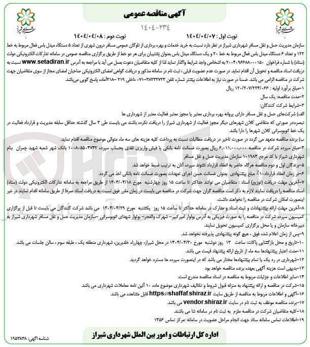 تصویر کوچک آگهی خرید خدمات و بهره برداری از ناوگان عمومی مسافر درون شهری از تعداد ۵ دستگاه میدل باس فعال مربوط به خط ۱۲۲ و تعداد ۶ دستگاه میدل باس فعال مربوط به خط ۲۰ و یک دستگاه میدل باس بعنوان پشتیبان