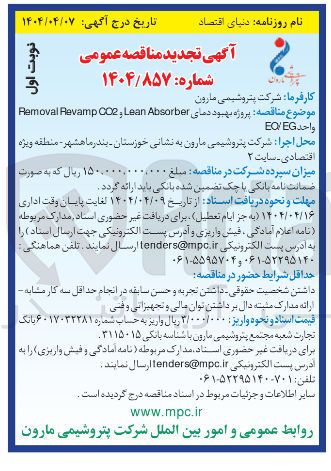 تصویر کوچک آگهی  پروژه بهبود دمای Absorber Lean و CO2 Revamp Removal 