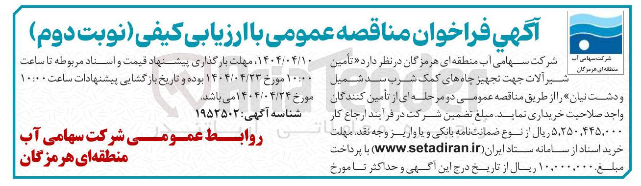 تصویر کوچک آگهی شیر آلات جهت تجهیز چاههای کمک شرب 