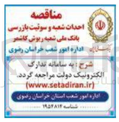 تصویر کوچک آگهی احداث شعبه و سوئیت بازرسی 