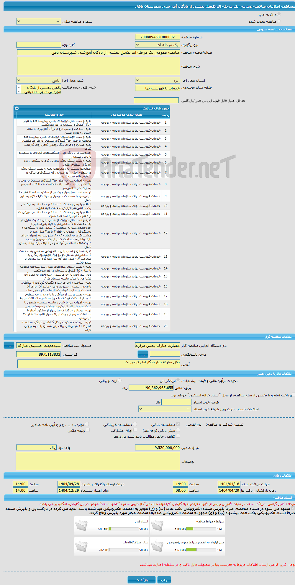 تصویر کوچک آگهی مناقصه عمومی یک مرحله ای تکمیل بخشی از پادگان آموزشی شهرستان بافق