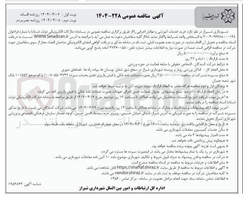 تصویر کوچک آگهی  خرید خدمات آموزشی و عوامل اجرایی 