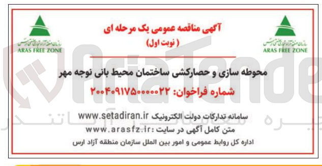 تصویر کوچک آگهی محوطه سازی و حصارکشی ساختمان محیط بانی