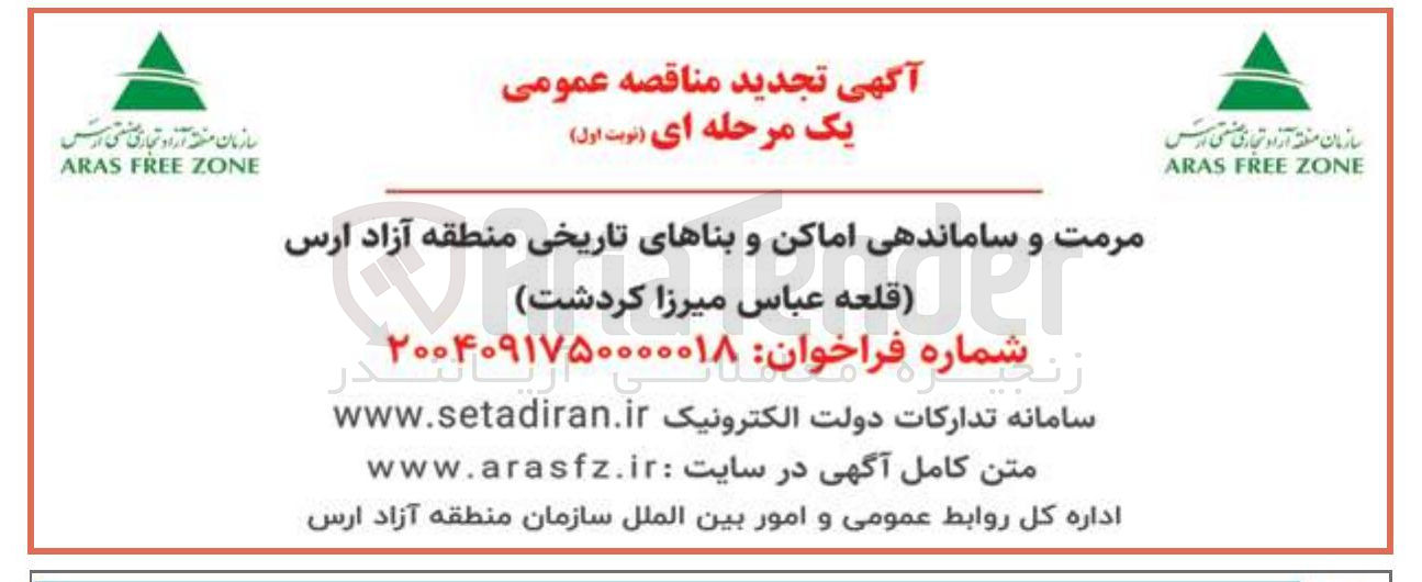 تصویر کوچک آگهی مرمت و ساماندهی اماکن و بناهای تاریخی