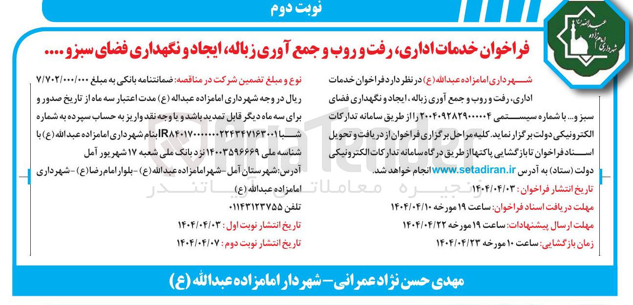 تصویر کوچک آگهی خدمات اداری رفت و روب و جمع آوری زباله ایجاد و نگهداری فضای سبز و ...