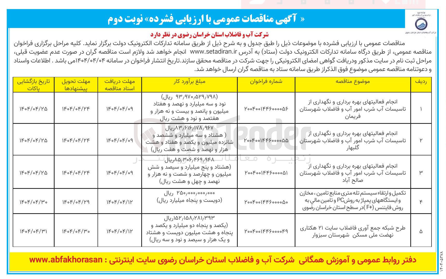 تصویر کوچک آگهی انجام فعالیتهای بهره برداری و نگهداری از تاسیسات آب شرب امور آب و فاضلاب