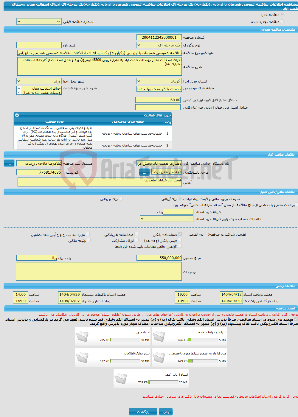 تصویر کوچک آگهی مناقصه عمومی همزمان با ارزیابی (یکپارچه) یک مرحله ای اطلاعات مناقصه عمومی همزمن با ارزیابی(یکپارچه)یک مرحله ای اجرای اسفالت معابر روستای همت اباد