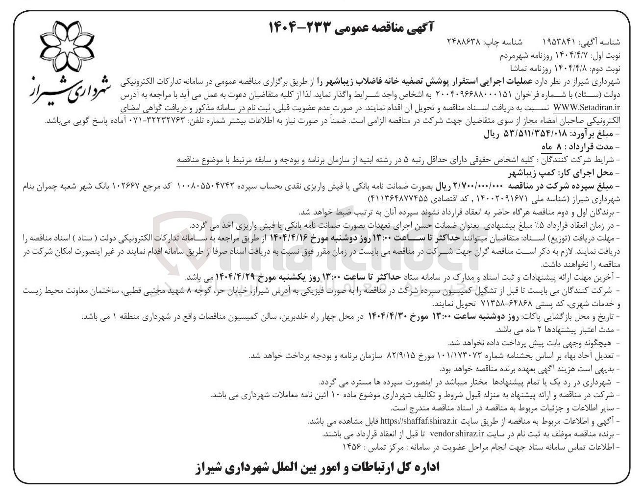 تصویر کوچک آگهی عملیات اجرایی استقرار پوشش تصفیه خانه فاضلاب