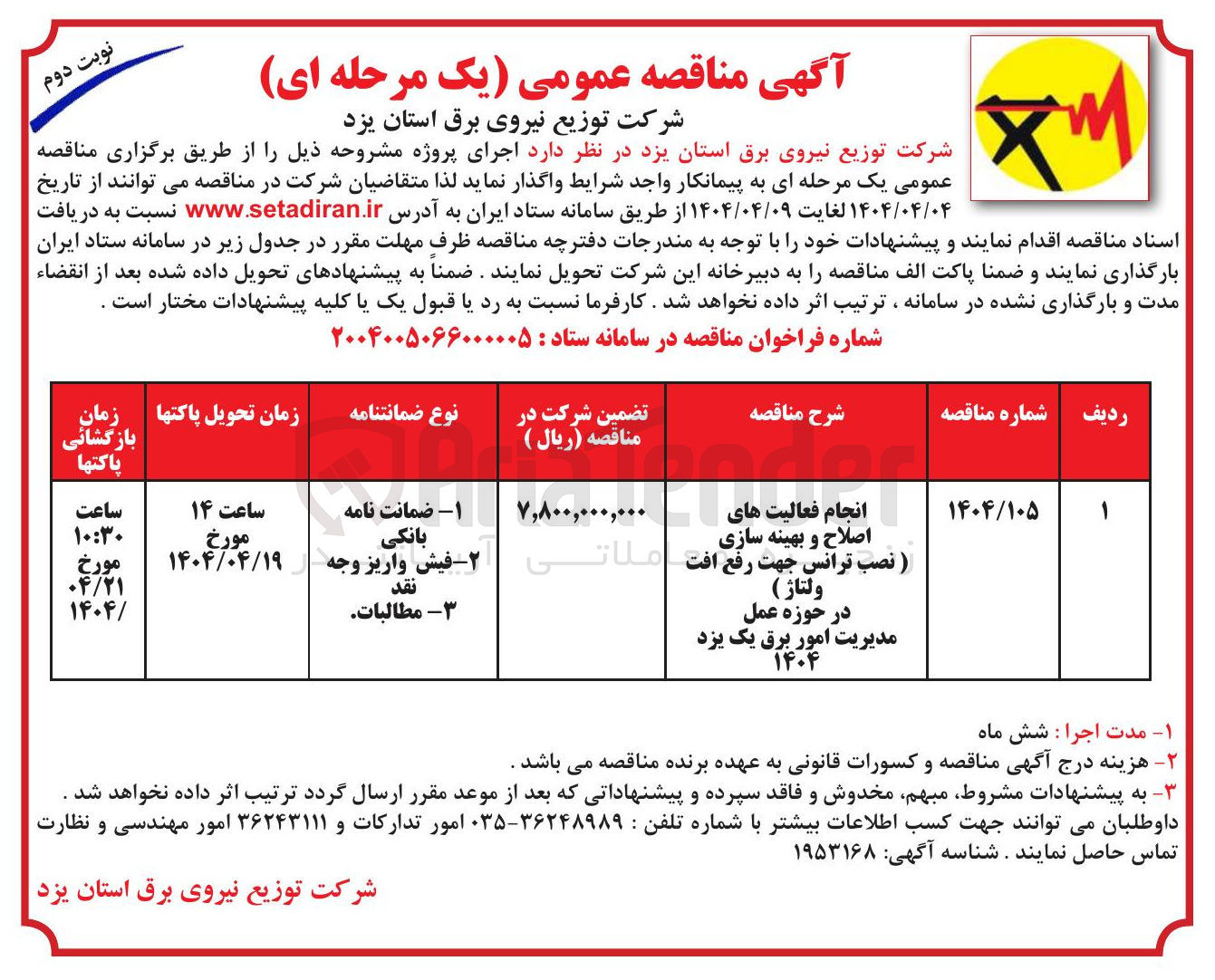 تصویر کوچک آگهی انجام فعالیت های اصلاح و بهینه سازی (نصب ترانس جهت رفع افت ولتاژ )