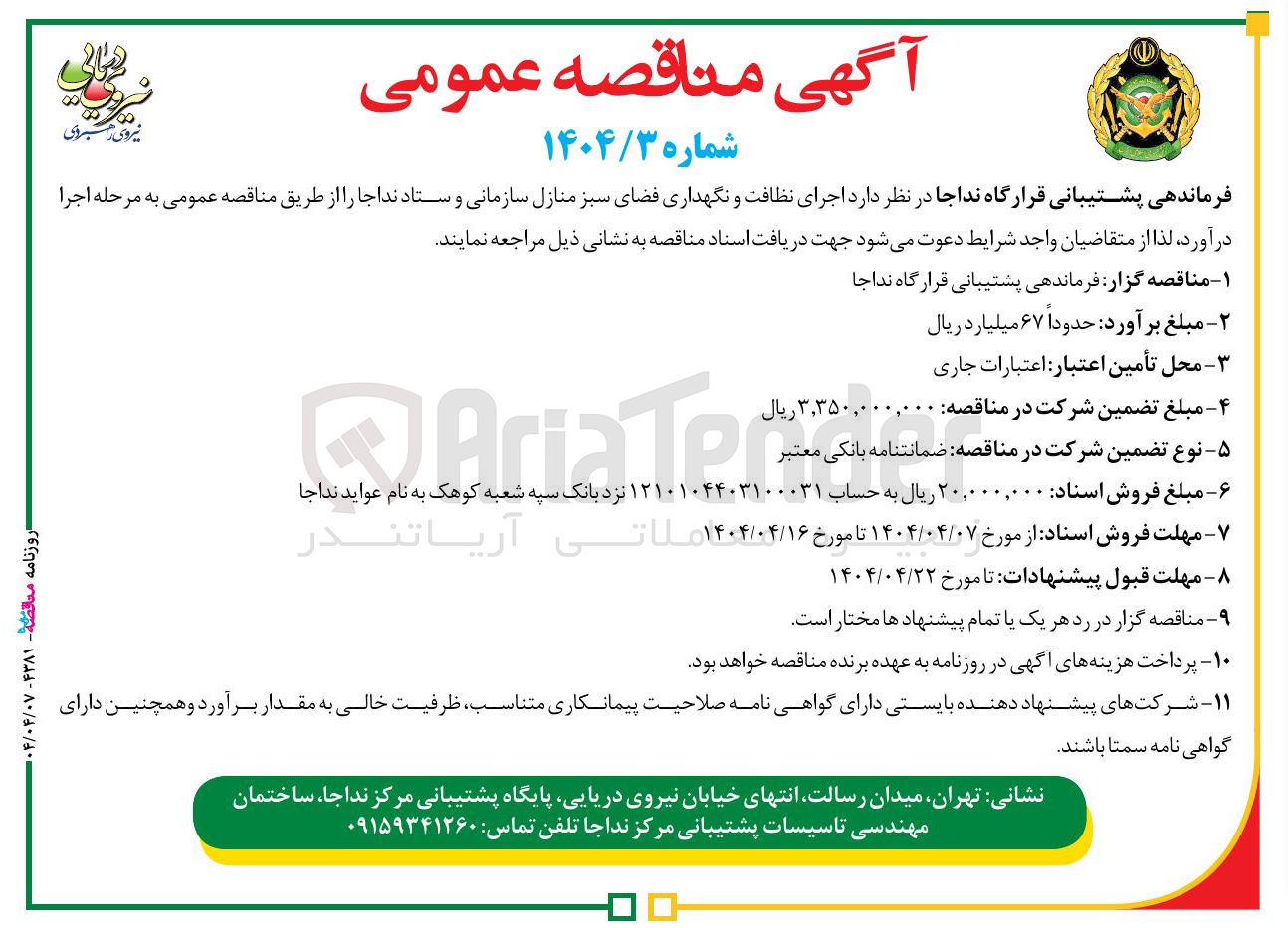 تصویر کوچک آگهی اجرای نظافت و نگهداری فضای سبز منازل سازمانی و ستاد نداجا 