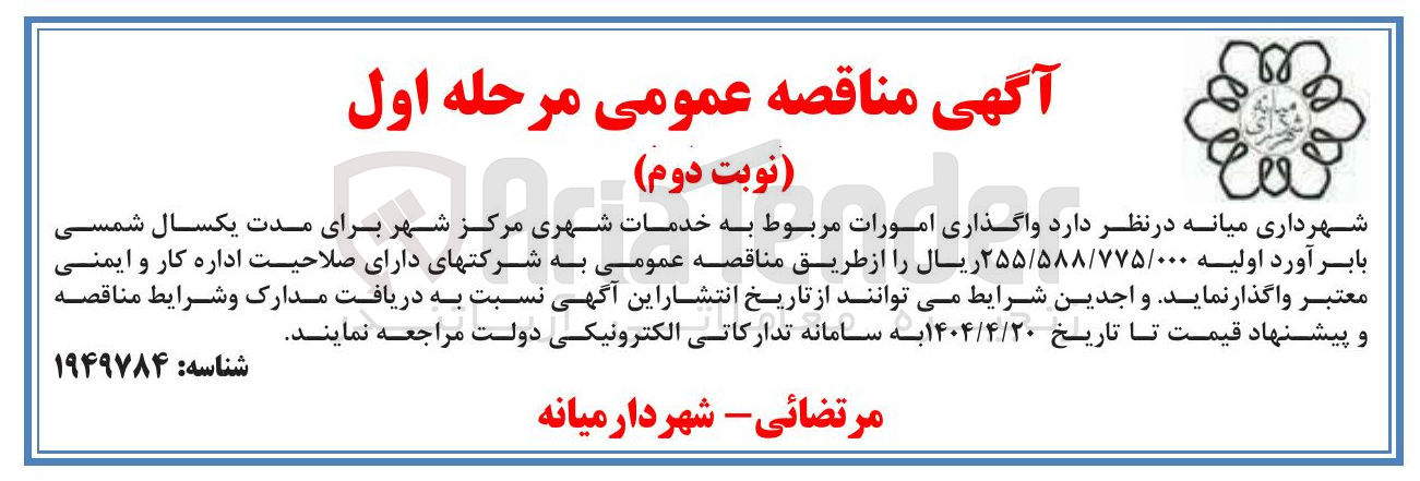 تصویر کوچک آگهی واگذاری امورات مربوط به خدمات شهری مرکز شهر
