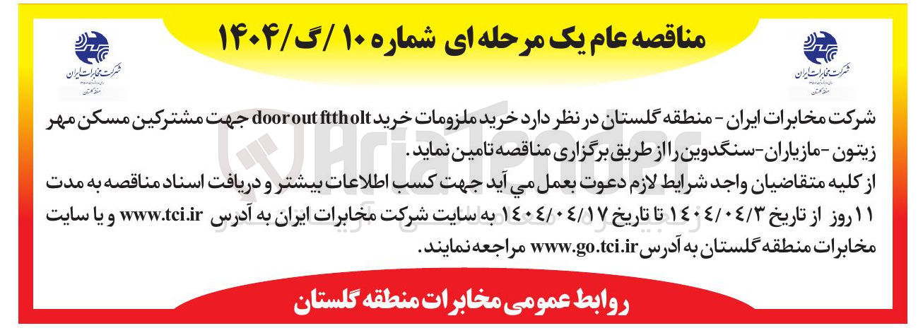 تصویر کوچک آگهی  خرید ملزومات خرید fttholt out door جهت مشترکین مسکن مهر