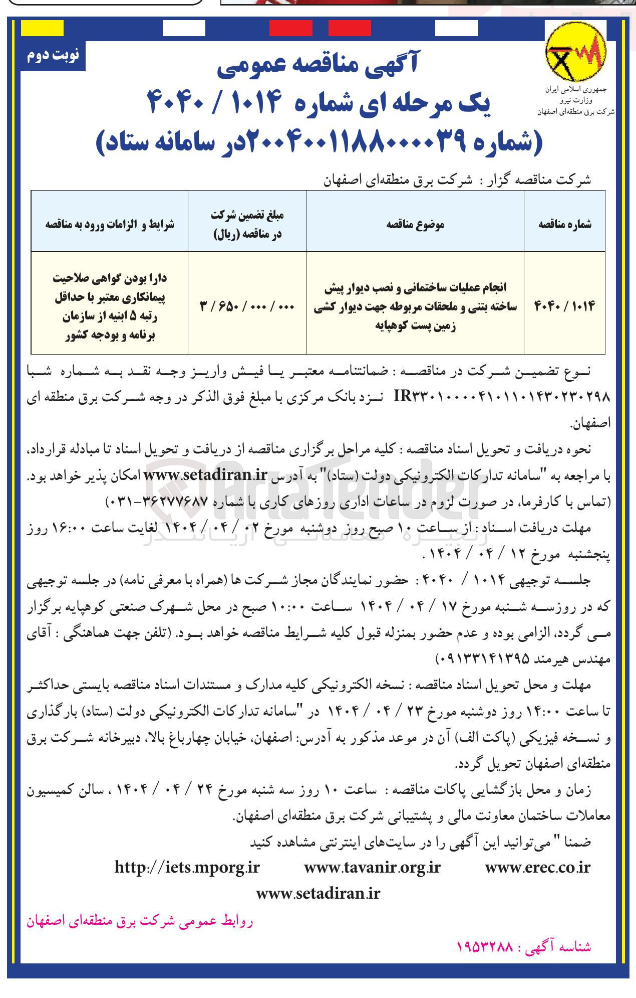تصویر کوچک آگهی انجام عملیات ساختمانی و نصب دیوار پیش ساخته بتنی و ملحقات مربوطه جهت دیوار کشی زمین پست کوهپایه 