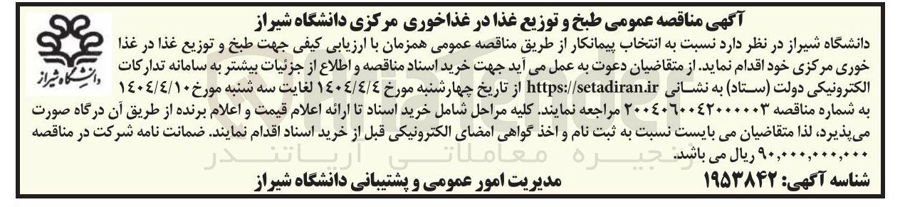 تصویر کوچک آگهی طبخ و توزیع غذا در غذا خوری مرکزی 