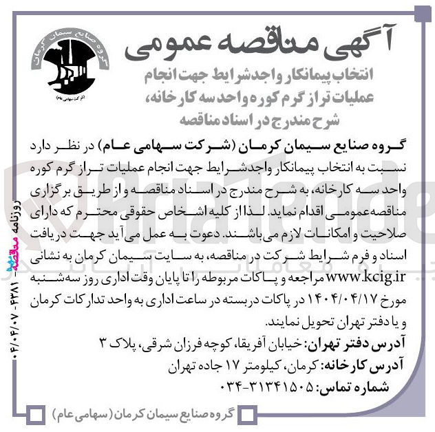 تصویر کوچک آگهی انجام عملیات تراز گرم کوره واحد سه کارخانه