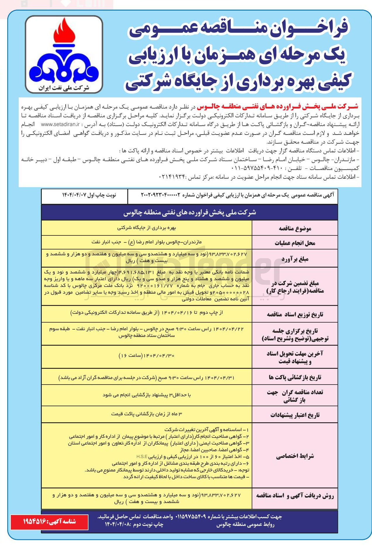 تصویر کوچک آگهی بهره برداری از جایگاه شرکتی