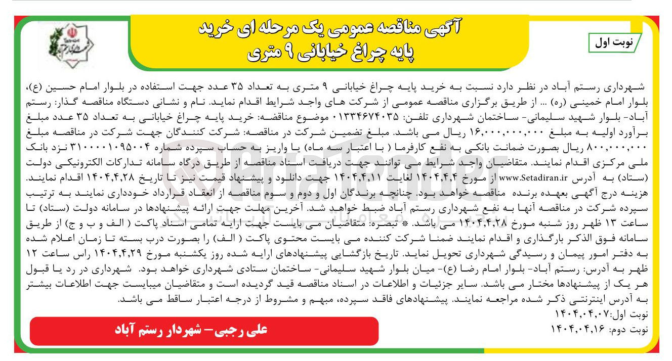 تصویر کوچک آگهی  خرید پایه چراغ خیابانی ۹ متری به تعداد ۳۵ عدد 