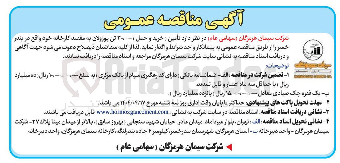 تصویر کوچک آگهی تأمین ( خرید و حمل ) ۳۰،۰۰۰ تن پوزولان به مقصد کارخانه